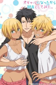 黒ギャルになったから親友としてみた。: Season 1