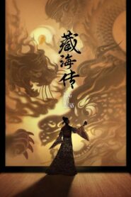 藏海传: Season 1