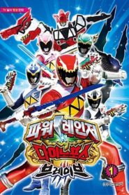 파워레인저 다이노포스 브레이브: Season 1