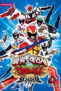 파워레인저 다이노포스 브레이브: Season 1