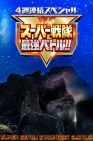 4週連続スペシャル スーパー戦隊最強バトル!!: Season 1
