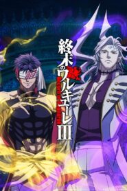 終末のワルキューレ: Season 3