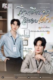 ไหนเฮียบอกไม่ชอบเด็ก: Season 1