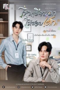 ไหนเฮียบอกไม่ชอบเด็ก: Season 1