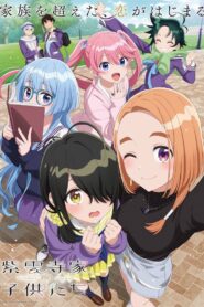 紫雲寺家の子供たち: Season 1