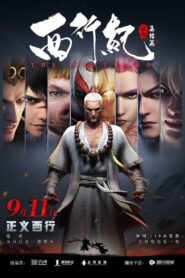 西行记: Season 2