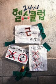 24시 헬스클럽: Season 1