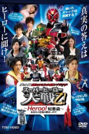 ネット版 仮面ライダー× スーパー戦隊×宇宙刑事 スーパーヒーロー大戦乙!(おつ) ～Heroo!知恵袋～
