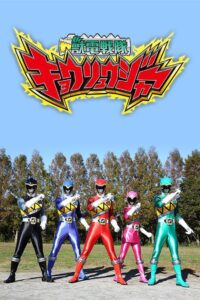 獣電戦隊キョウリュウジャー: Season 1