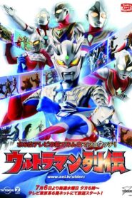 ウルトラマン列伝