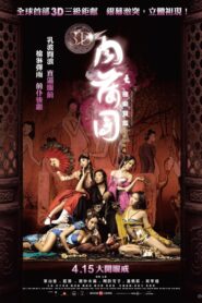 3D肉蒲團之極樂寶鑑