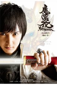 牙狼＜GARO＞: Season 4