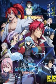 劇場版 転生したらスライムだった件 紅蓮の絆編