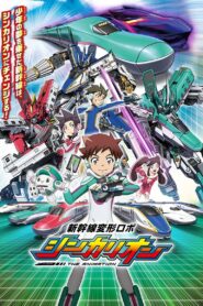 新幹線変形ロボ シンカリオン THE ANIMATION