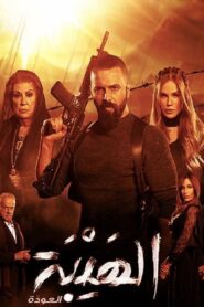 الهيبة: Season 2