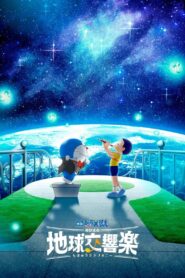 映画ドラえもん のび太の地球交響楽