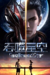 吞噬星空: Season 1