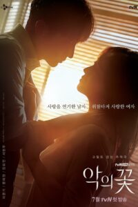 악의 꽃: Season 1