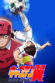 キャプテン翼: Season 1