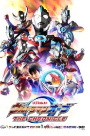 ウルトラマンオーブ THE CHRONICLE: Season 1