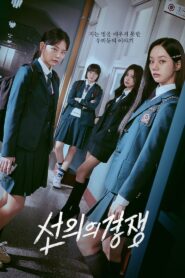 선의의 경쟁: Season 1