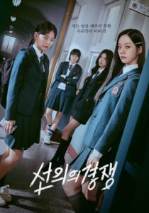 선의의 경쟁: Season 1