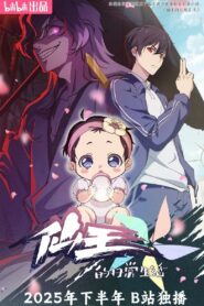 仙王的日常生活: Season 5