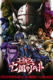 コードギアス 亡国のアキト 第1章「翼竜は舞い降りた」