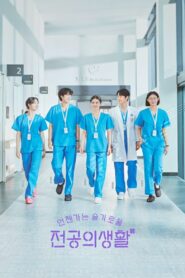 언젠가는 슬기로울 전공의생활: Season 1