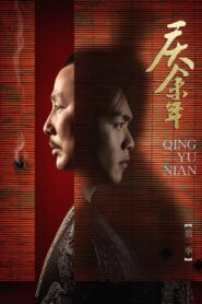 庆余年: Season 1