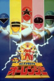 超力戦隊オーレンジャー