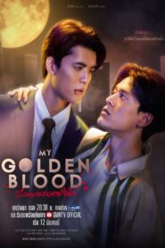 เลือดนายลมหายใจฉัน: Season 1