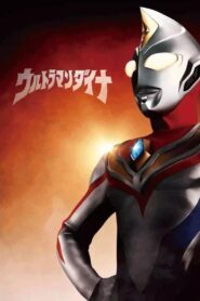 ウルトラマンダイナ: Season 1