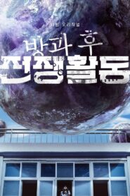 방과 후 전쟁활동: Season 1