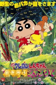 クレヨンしんちゃん 嵐を呼ぶジャングル