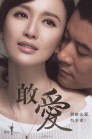 敢爱: Season 1