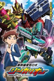新幹線変形ロボ シンカリオン THE ANIMATION: Season 1