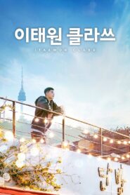 이태원 클라쓰: Season 1