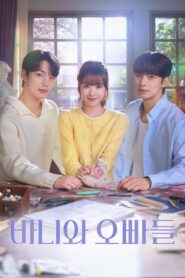바니와 오빠들: Season 1