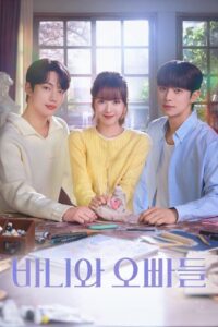 바니와 오빠들: Season 1