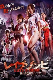 レイプゾンビ LUST OF THE DEAD