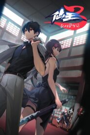 仙王的日常生活: Season 3