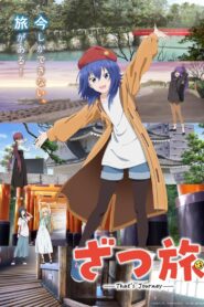 ざつ旅 -That’s Journey-