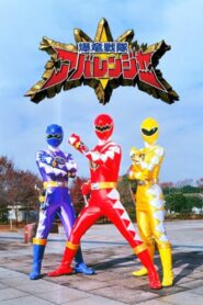 爆竜戦隊アバレンジャー: Season 1