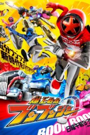 爆上戦隊ブンブンジャー: Season 1
