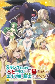 Sランクモンスターの《ベヒーモス》だけど、猫と間違われてエルフ娘の騎士（ペット）として暮らしてます: Season 1