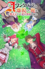 Aランクパーティを離脱した俺は、元教え子たちと迷宮深部を目指す。: Season 1