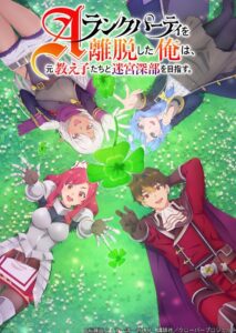 Aランクパーティを離脱した俺は、元教え子たちと迷宮深部を目指す。: Season 1