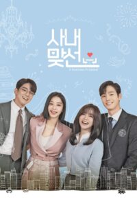 사내맞선: Season 1