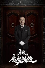 牙狼＜GARO＞: Season 6
